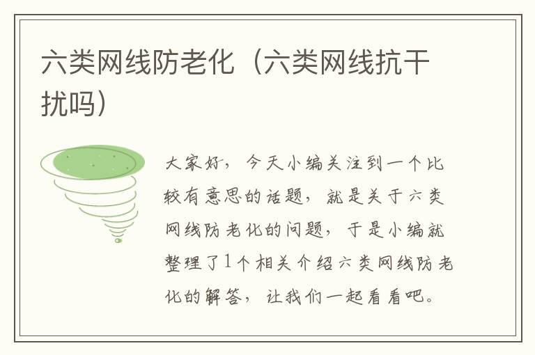 六类网线防老化(六类网线抗干扰吗)