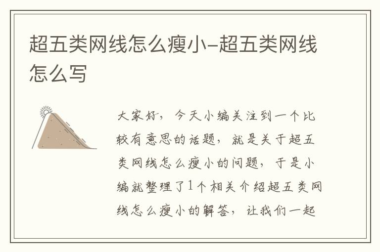 超五类网线怎么瘦小-超五类网线怎么写