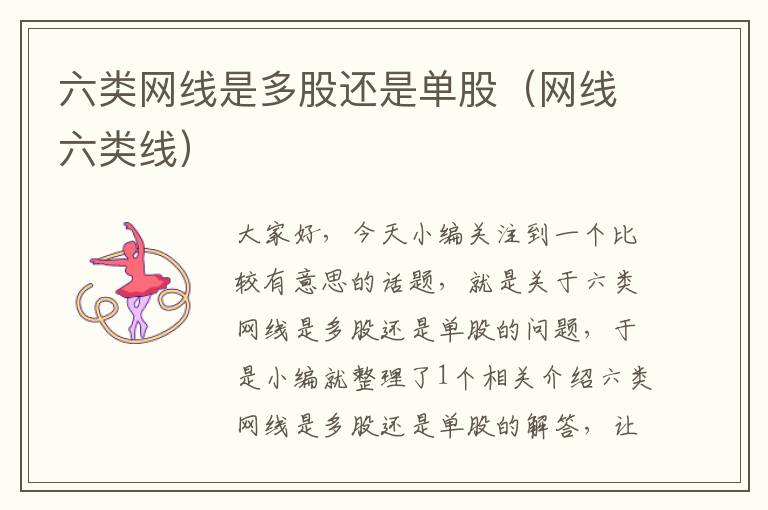 六类网线是多股还是单股(网线六类线)