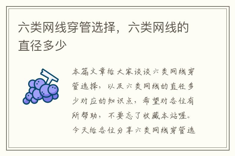 六类网线穿管选择,六类网线的直径多少