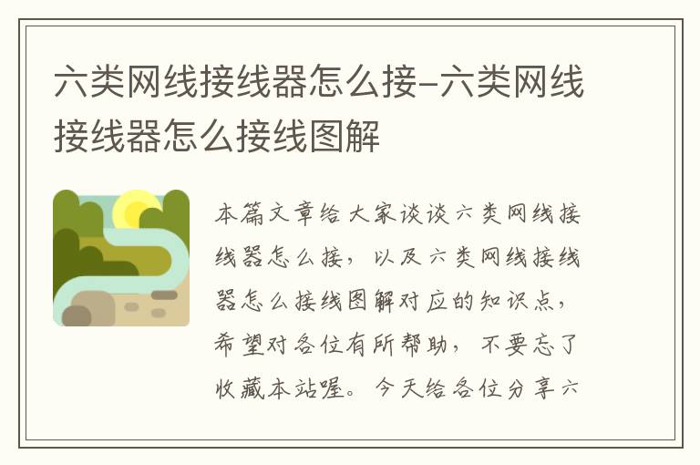 六类网线接线器怎么接-六类网线接线器怎么接线图解