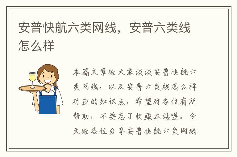 安普快航六类网线,安普六类线怎么样