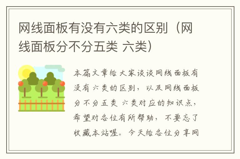 网线面板有没有六类的区别(网线面板分不分五类 六类)