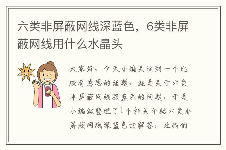 六类非屏蔽网线深蓝色,6类非屏蔽网线用什么水晶头