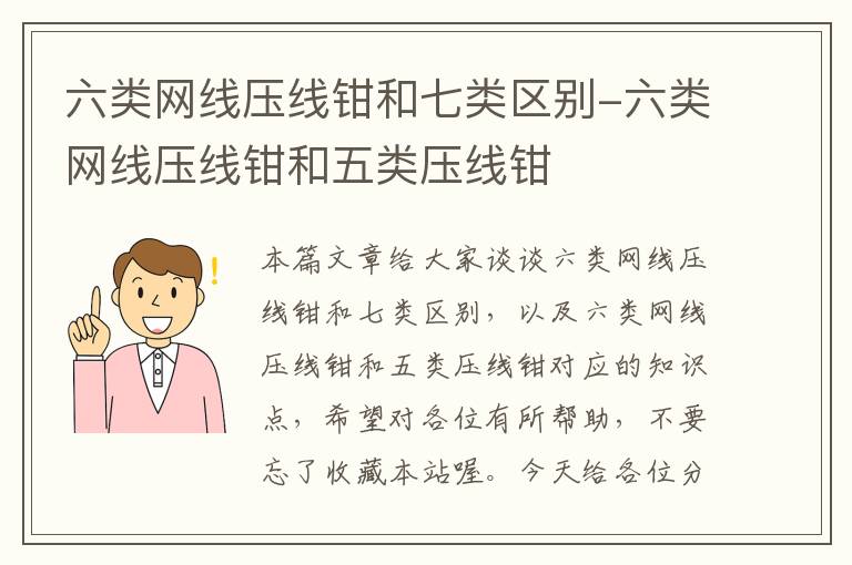 六类网线压线钳和七类区别-六类网线压线钳和五类压线钳