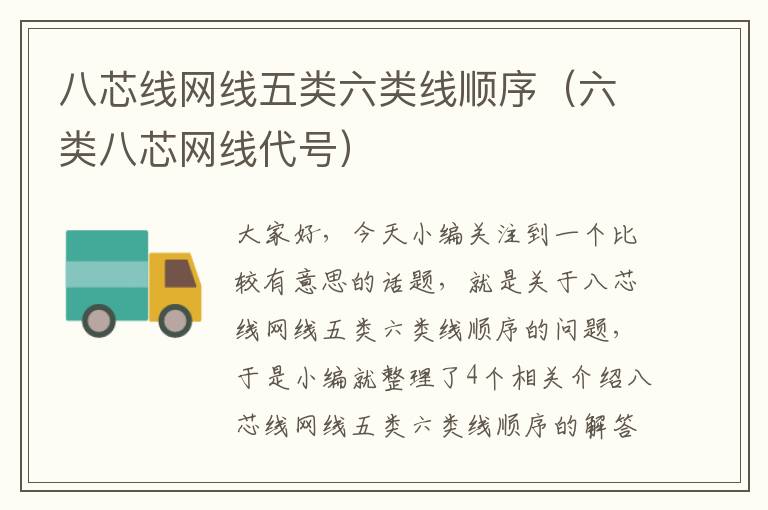 八芯线网线五类六类线顺序（六类八芯网线代号）