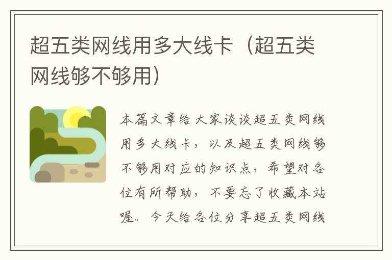 超五类网线用多大线卡(超五类网线够不够用)