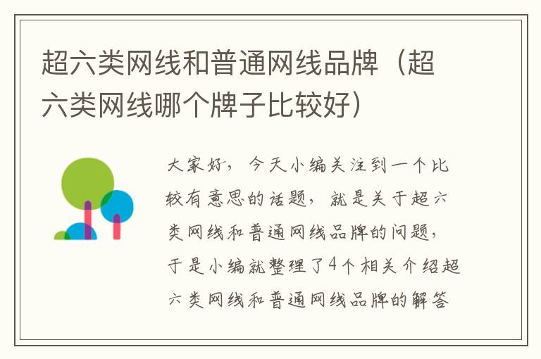 超六类网线和普通网线品牌(超六类网线哪个牌子比较好)