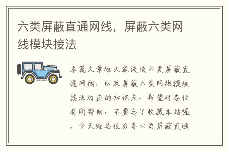 六类屏蔽直通网线,屏蔽六类网线模块接法
