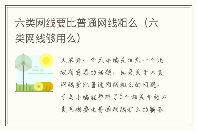 六类网线要比普通网线粗么(六类网线够用么)