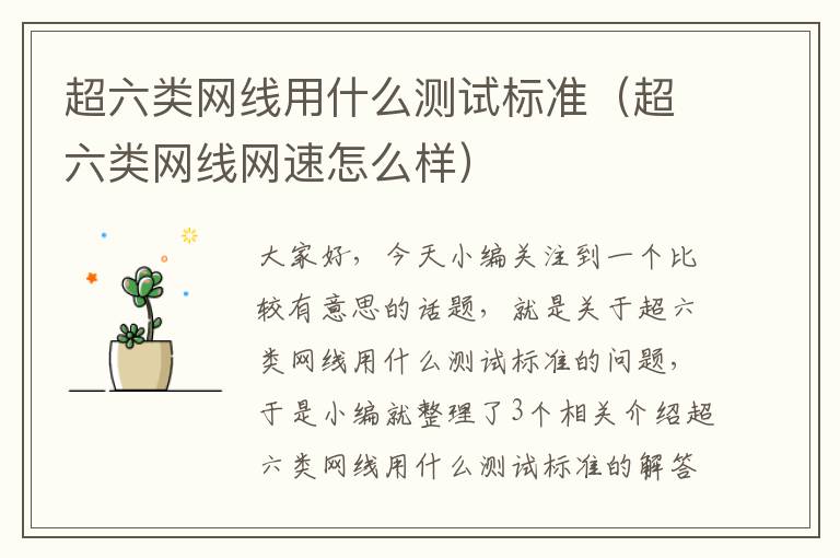 超六类网线用什么测试标准(超六类网线网速怎么样)
