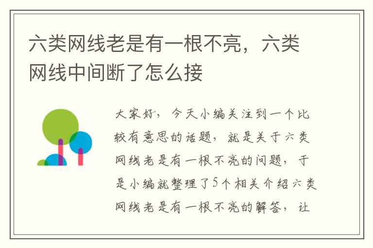 六类网线老是有一根不亮,六类网线中间断了怎么接