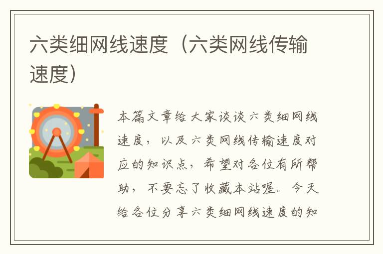 六类细网线速度(六类网线传输速度)