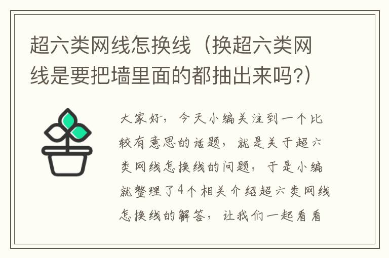 超六类网线怎换线(换超六类网线是要把墙里面的都抽出来吗?)