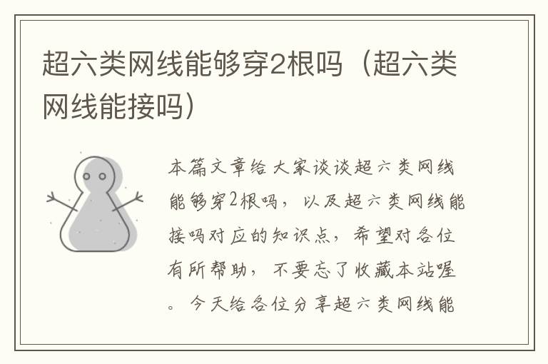 超六类网线能够穿2根吗(超六类网线能接吗)