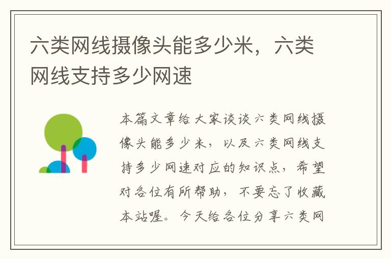 六类网线摄像头能多少米,六类网线支持多少网速