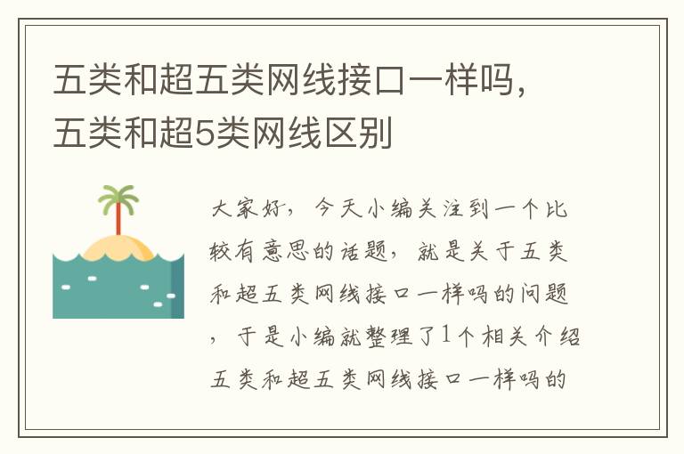 五类和超五类网线接口一样吗,五类和超5类网线区别
