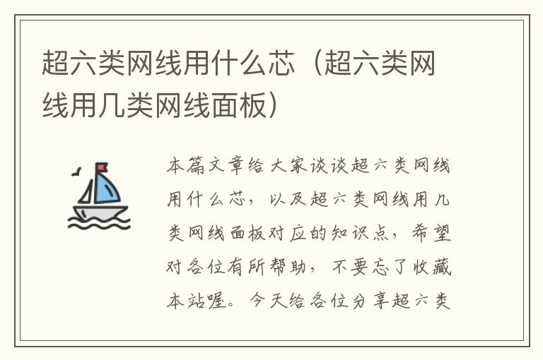 超六类网线用什么芯(超六类网线用几类网线面板)