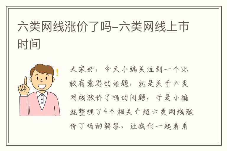 六类网线涨价了吗-六类网线上市时间