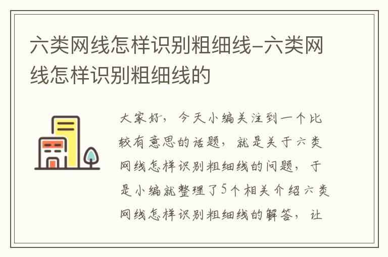 六类网线怎样识别粗细线-六类网线怎样识别粗细线的