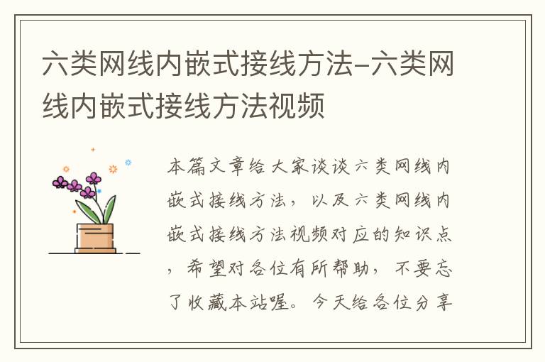 六类网线内嵌式接线方法-六类网线内嵌式接线方法视频