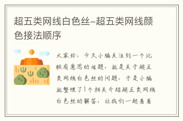 超五类网线白色丝-超五类网线颜色接法顺序