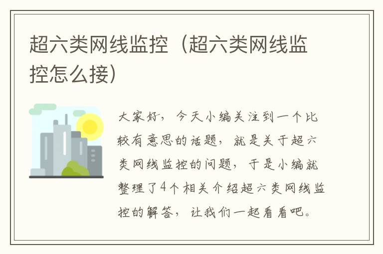 超六类网线监控(超六类网线监控怎么接)