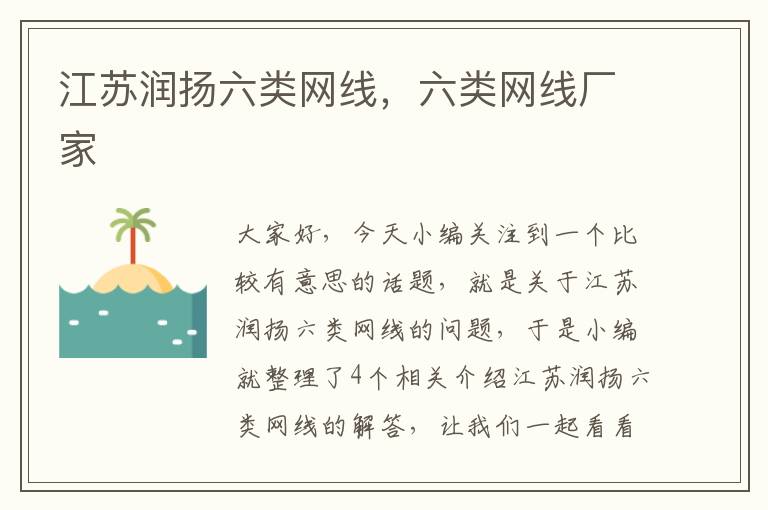 江苏润扬六类网线,六类网线厂家