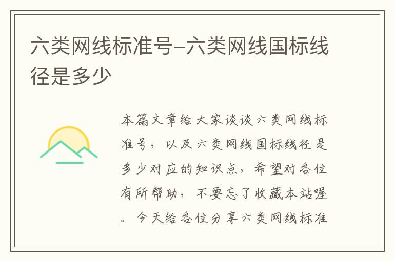 六类网线标准号-六类网线国标线径是多少