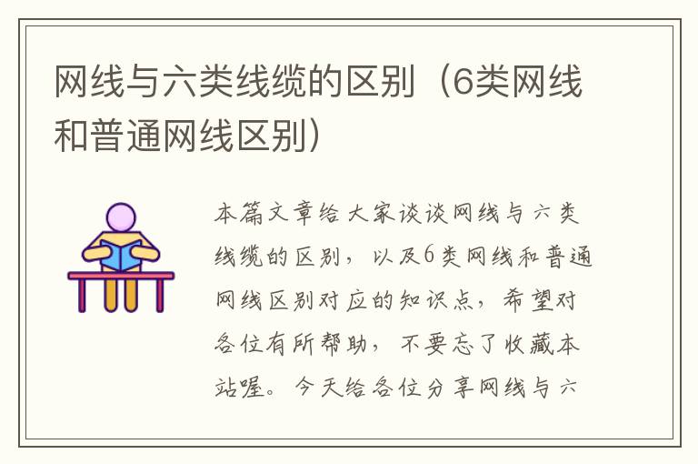 网线与六类线缆的区别(6类网线和普通网线区别)
