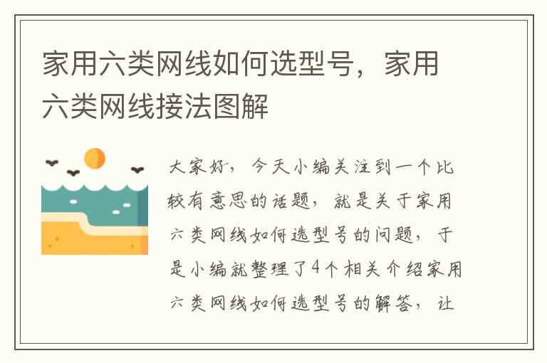 家用六类网线如何选型号，家用六类网线接法图解