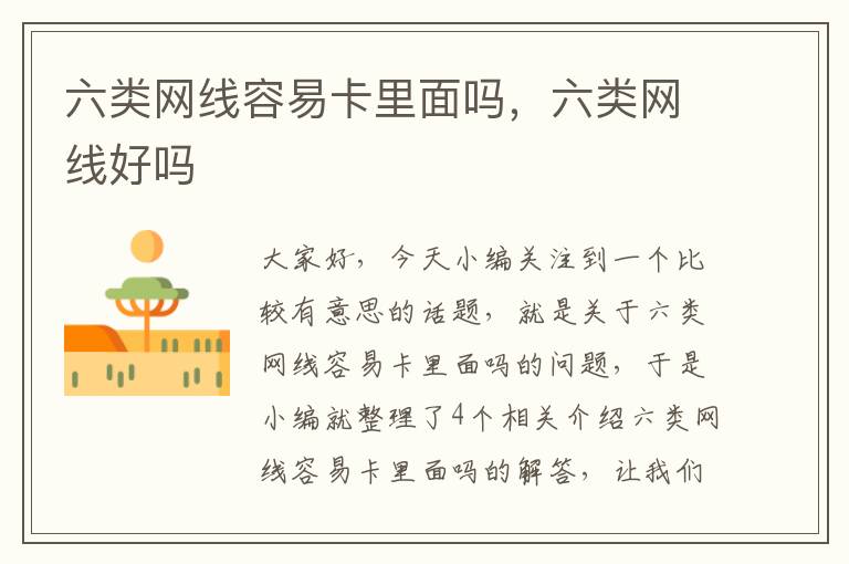 六类网线容易卡里面吗,六类网线好吗