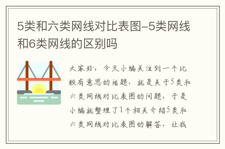5类和六类网线对比表图-5类网线和6类网线的区别吗