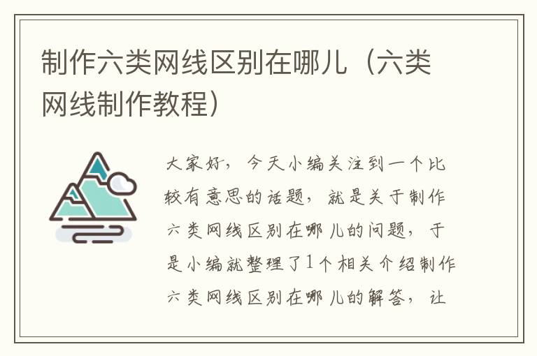 制作六类网线区别在哪儿(六类网线制作教程)