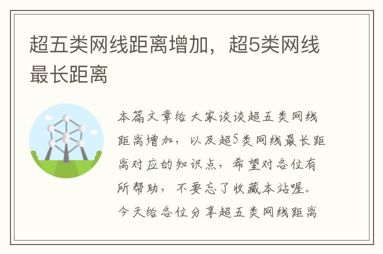 超五类网线距离增加,超5类网线最长距离