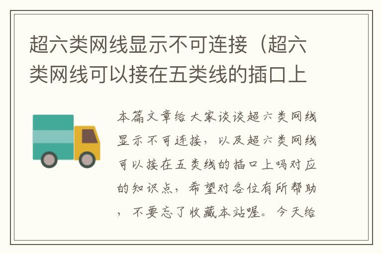 超六类网线显示不可连接(超六类网线可以接在五类线的插口上吗)