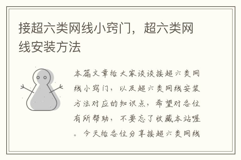 接超六类网线小窍门,超六类网线安装方法