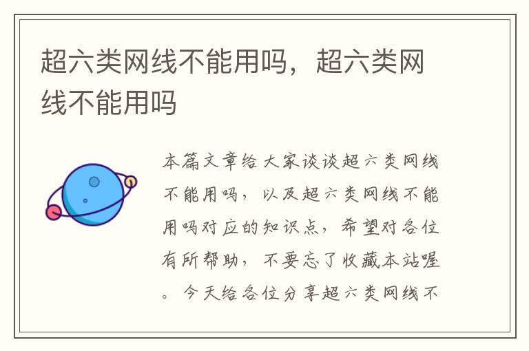 超六类网线不能用吗,超六类网线不能用吗