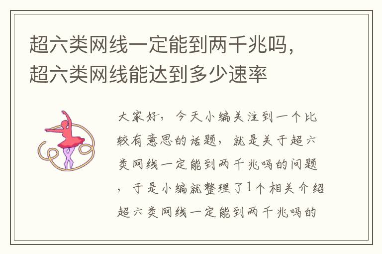 超六类网线一定能到两千兆吗,超六类网线能达到多少速率