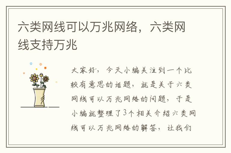 六类网线可以万兆网络,六类网线支持万兆