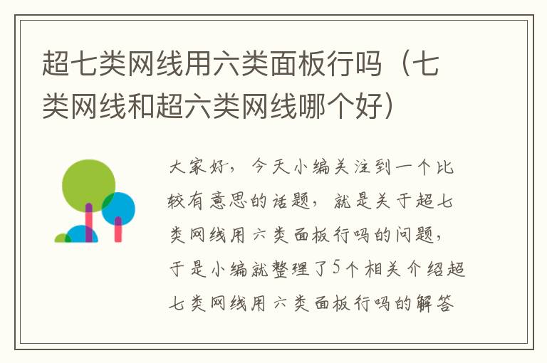 超七类网线用六类面板行吗(七类网线和超六类网线哪个好)