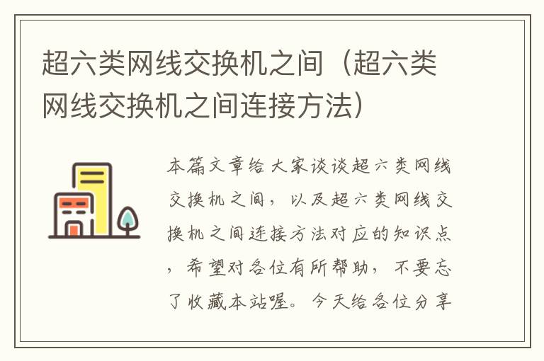 超六类网线交换机之间(超六类网线交换机之间连接方法)