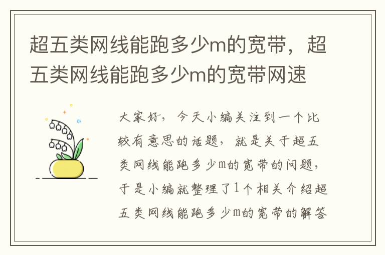 超五类网线能跑多少m的宽带,超五类网线能跑多少m的宽带网速