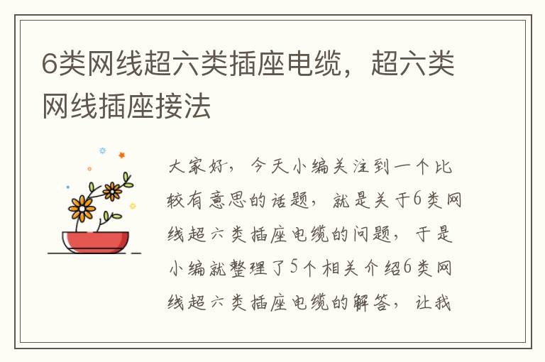 6类网线超六类插座电缆,超六类网线插座接法