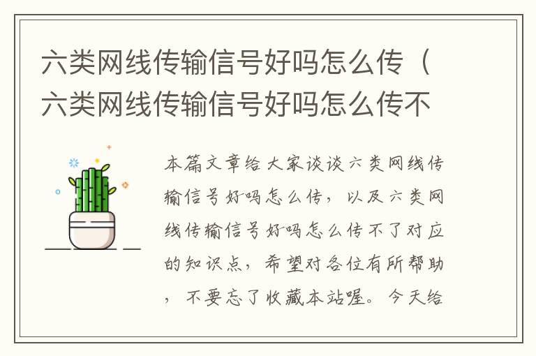 六类网线传输信号好吗怎么传(六类网线传输信号好吗怎么传不了)