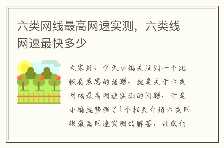 六类网线最高网速实测,六类线网速最快多少