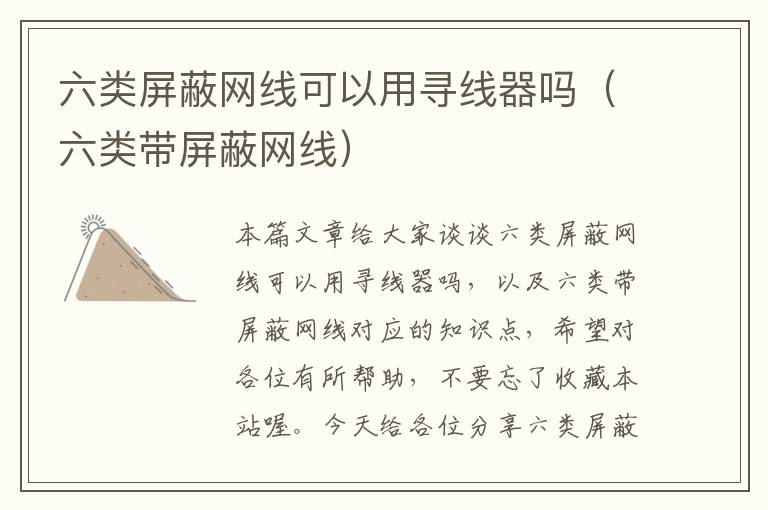 六类屏蔽网线可以用寻线器吗(六类带屏蔽网线)