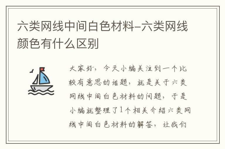 六类网线中间白色材料-六类网线颜色有什么区别