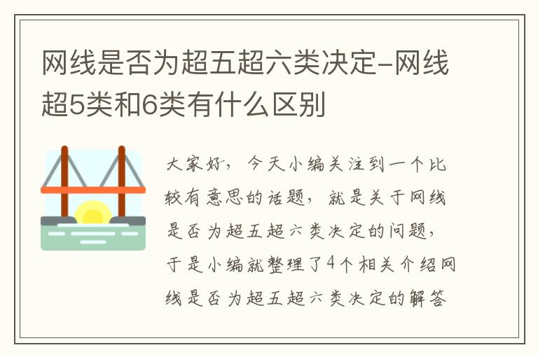 网线是否为超五超六类决定-网线超5类和6类有什么区别