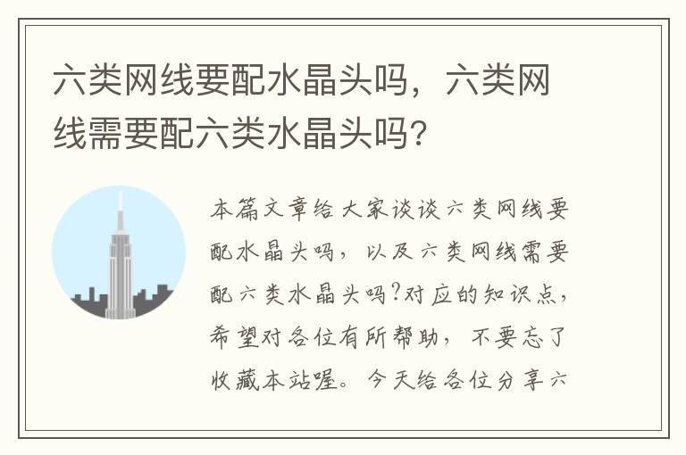 六类网线要配水晶头吗,六类网线需要配六类水晶头吗?